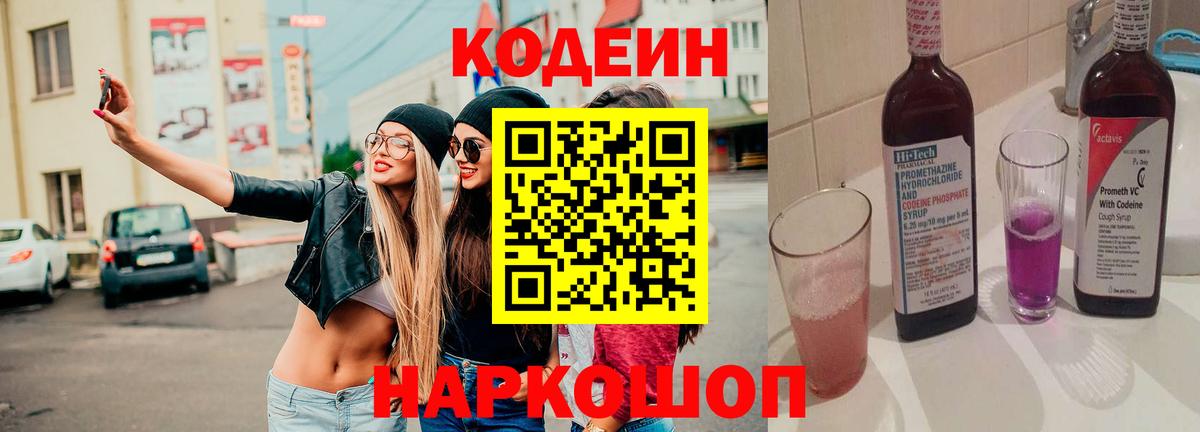 Кодеин Purple Drank Муравленко